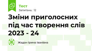 Зміни приголосних під час творення слів 2023 - 24