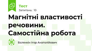 Магнітні властивості речовини. Самостійна робота