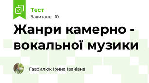 Жанри камерно - вокальної музики