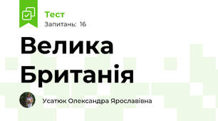 Велика Британія