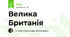 Велика Британія