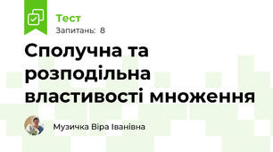 Сполучна та розподільна властивості множення