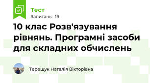 10 клас Розв'язування рівнянь. Програмні засоби для складних обчислень