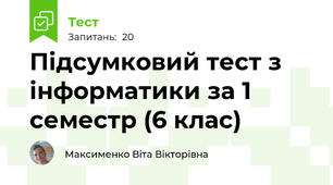  Підсумковий тест з інформатики за 1 семестр (6 клас)