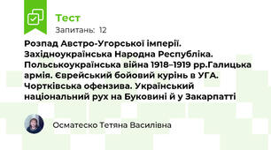 Розпад Австро-Угорської імперії. Західноукраїнська Народна Республіка. Польськоукраїнська війна 1918–1919 рр.Галицька армія. Єврейський бойовий курінь в УГА. Чортківська офензива. Український національний рух на Буковині й у Закарпатті