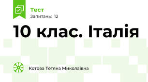 10 клас. Італія