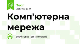 Комп'ютерна мережа