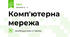 Комп'ютерна мережа