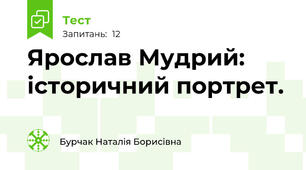 Ярослав Мудрий: історичний портрет.