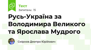 Русь-Україна за Володимира Великого та Ярослава Мудрого