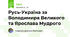 Русь-Україна за Володимира Великого та Ярослава Мудрого