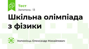 Шкільна олімпіада з фізики