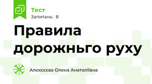 Правила дорожньго руху 