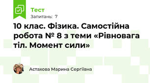 10 клас. Фізика. Самостійна робота № 8 з теми «Рівновага тіл. Момент сили»