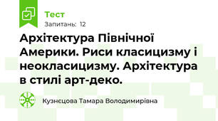 Архітектура Північної Америки. Риси класицизму і неокласицизму. Архітектура в стилі арт-деко.                                                                                    