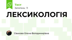 ЛЕКСИКОЛОГІЯ