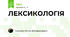 ЛЕКСИКОЛОГІЯ