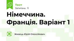 Німеччина. Франція. Варіант 1