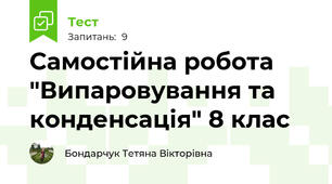 Самостійна робота "Випаровування та конденсація" 8 клас