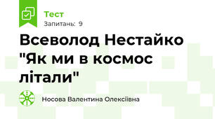  Всеволод Нестайко "Як ми в космос літали"