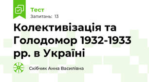 Колективізація та Голодомор 1932-1933 рр. в Україні 
