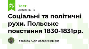 Соціальні та політичні рухи. Польське повстання 1830-1831рр.