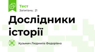 Дослідники історії