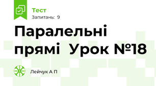 Паралельні прямі  Урок №18
