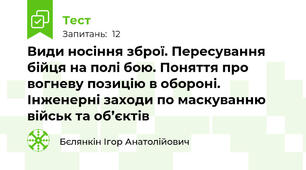 Види носіння зброї. Пересування бійця на полі бою. Поняття про вогневу позицію в обороні.  Інженерні заходи по маскуванню військ та об’єктів