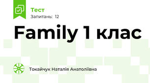 Family 1 клас