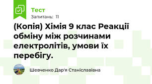 (Копія) Хімія 9 клас Реакції обміну між розчинами електролітів, умови їх перебігу.