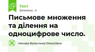 Письмове множення та ділення на одноцифрове число. 