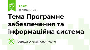 Тема Програмне забезпечення та інформаційна система