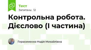 Контрольна робота. Дієслово (І частина)