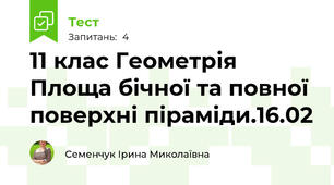 11 клас Геометрія Площа бічної та повної поверхні піраміди.16.02