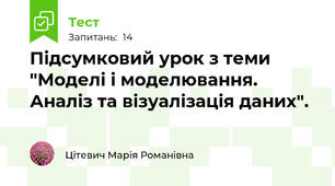 Підсумковий урок з теми "Моделі і моделювання. Аналіз та візуалізація даних".