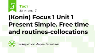 (Копія) Focus 1 Unit 1 Present Simple. Free time and routines-collocations