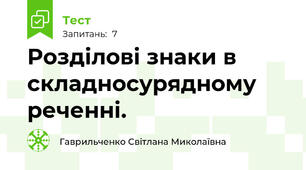 Розділові знаки в складносурядному реченні.