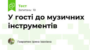 У гості до музичних інструментів