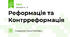 Реформація та Контрреформація