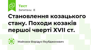 Становлення козацького стану. Походи козаків першої чверті ХVІІ ст. 