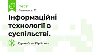 Інформаційні технології в суспільстві.
