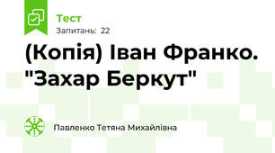 (Копія) Іван Франко. "Захар Беркут"