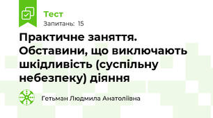 Практичне заняття. Обставини, що виключають шкідливість (суспільну небезпеку) діяння