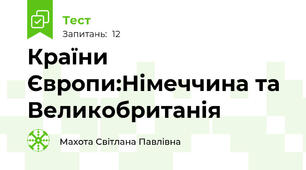 Країни Європи:Німеччина та Великобританія