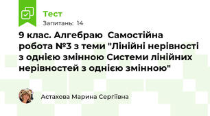 9 клас. Алгебраю  Самостійна робота №3 з теми "Лінійні нерівності з однією змінною Системи лінійних нерівностей з однією змінною"