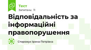 Відповідальність за інформаційні правопорушення