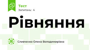 Рівняння