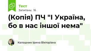 (Копія) ПЧ "І Україна, бо в нас іншої нема"