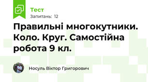 Правильні многокутники. Коло. Круг. Самостійна робота 9 кл.